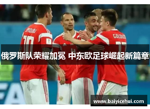 俄罗斯队荣耀加冕 中东欧足球崛起新篇章