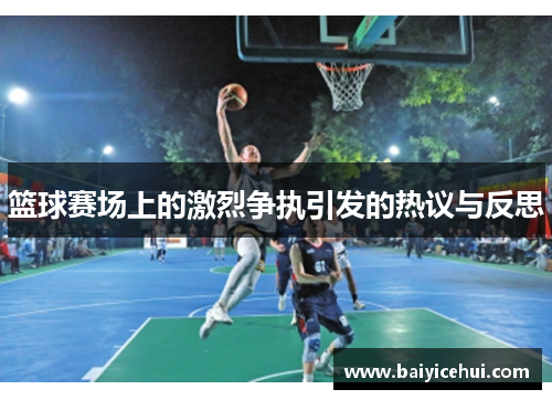 篮球赛场上的激烈争执引发的热议与反思