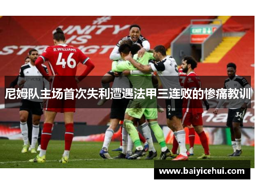 尼姆队主场首次失利遭遇法甲三连败的惨痛教训