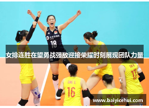 女排连胜在望勇战强敌迎接荣耀时刻展现团队力量