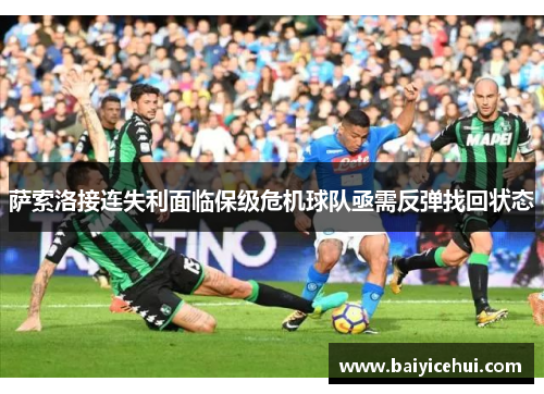 萨索洛接连失利面临保级危机球队亟需反弹找回状态