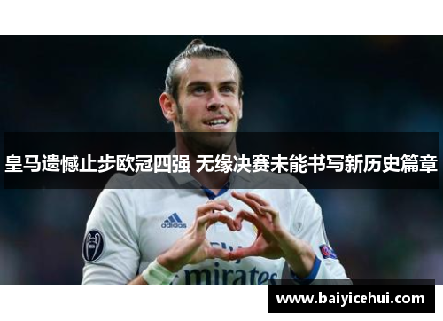皇马遗憾止步欧冠四强 无缘决赛未能书写新历史篇章