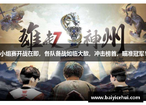 小组赛开战在即，各队备战如临大敌，冲击榜首，瞄准冠军！