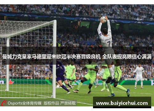 曼城力克皇家马德里迎来欧冠半决赛晋级良机 全队表现亮眼信心满满