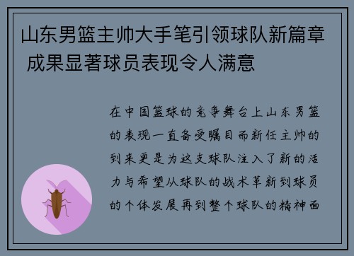 山东男篮主帅大手笔引领球队新篇章 成果显著球员表现令人满意