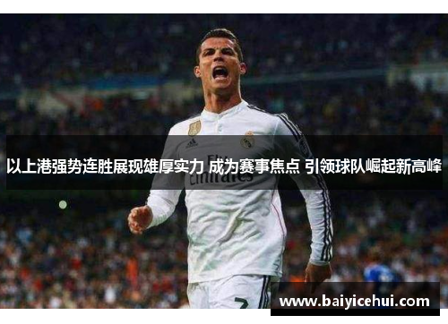 以上港强势连胜展现雄厚实力 成为赛事焦点 引领球队崛起新高峰