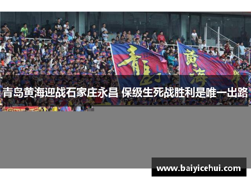 青岛黄海迎战石家庄永昌 保级生死战胜利是唯一出路