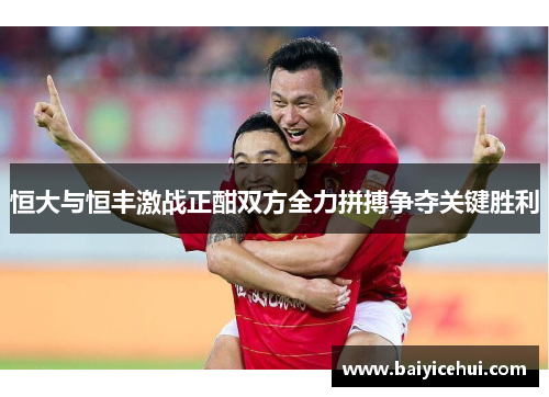 恒大与恒丰激战正酣双方全力拼搏争夺关键胜利