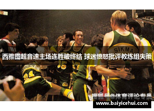 西雅图超音速主场连胜被终结 球迷愤怒批评教练组失策