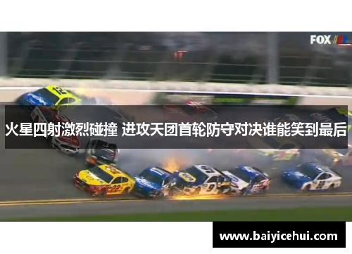 火星四射激烈碰撞 进攻天团首轮防守对决谁能笑到最后