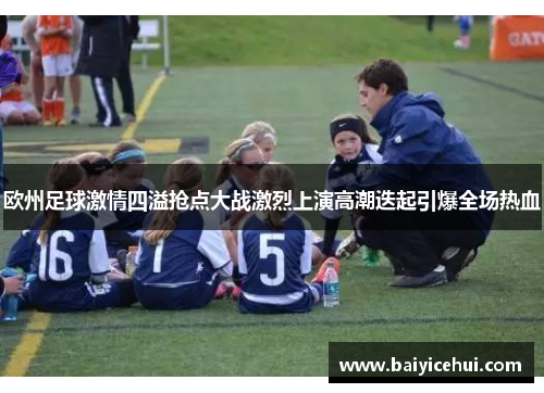 欧州足球激情四溢抢点大战激烈上演高潮迭起引爆全场热血