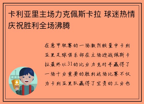 卡利亚里主场力克佩斯卡拉 球迷热情庆祝胜利全场沸腾