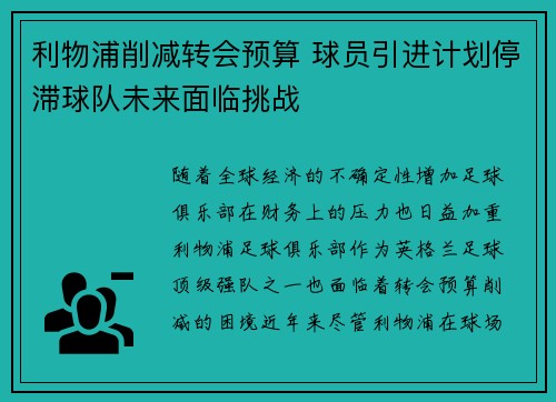 利物浦削减转会预算 球员引进计划停滞球队未来面临挑战