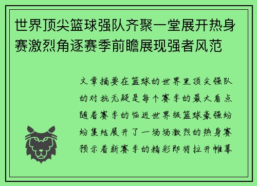 世界顶尖篮球强队齐聚一堂展开热身赛激烈角逐赛季前瞻展现强者风范