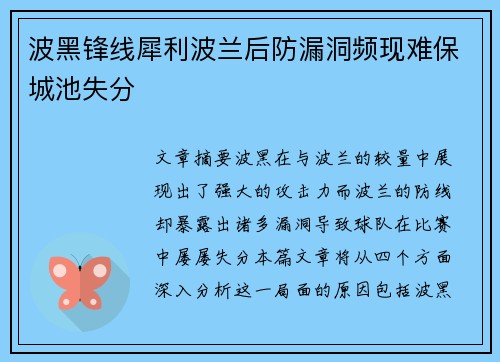 波黑锋线犀利波兰后防漏洞频现难保城池失分