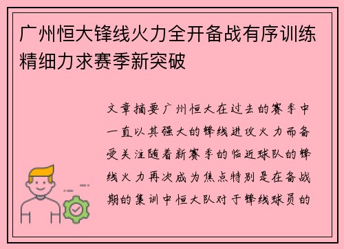 广州恒大锋线火力全开备战有序训练精细力求赛季新突破
