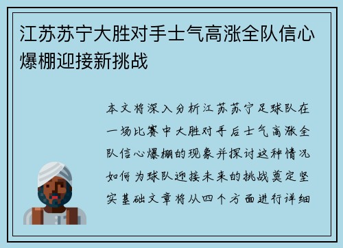 江苏苏宁大胜对手士气高涨全队信心爆棚迎接新挑战