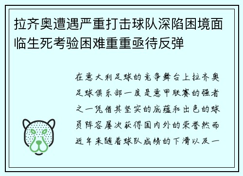 拉齐奥遭遇严重打击球队深陷困境面临生死考验困难重重亟待反弹