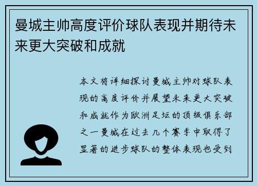 曼城主帅高度评价球队表现并期待未来更大突破和成就