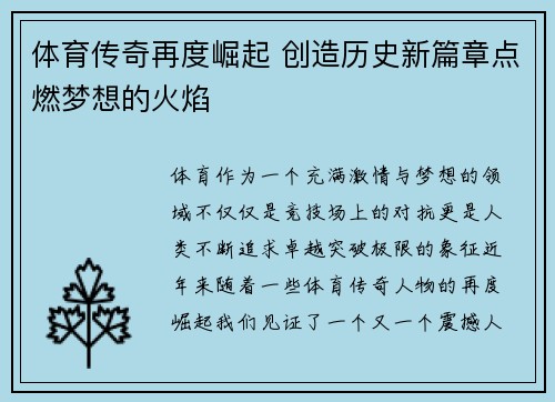 体育传奇再度崛起 创造历史新篇章点燃梦想的火焰