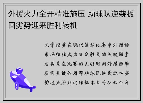 外援火力全开精准施压 助球队逆袭扳回劣势迎来胜利转机
