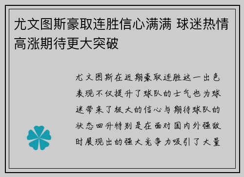 尤文图斯豪取连胜信心满满 球迷热情高涨期待更大突破