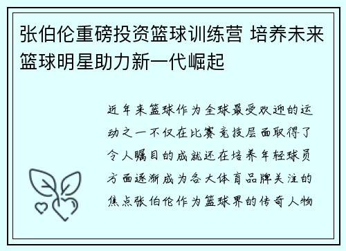 张伯伦重磅投资篮球训练营 培养未来篮球明星助力新一代崛起