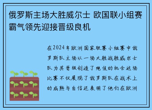俄罗斯主场大胜威尔士 欧国联小组赛霸气领先迎接晋级良机