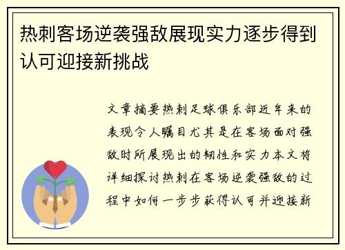 热刺客场逆袭强敌展现实力逐步得到认可迎接新挑战