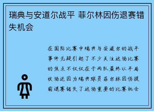瑞典与安道尔战平 菲尔林因伤退赛错失机会