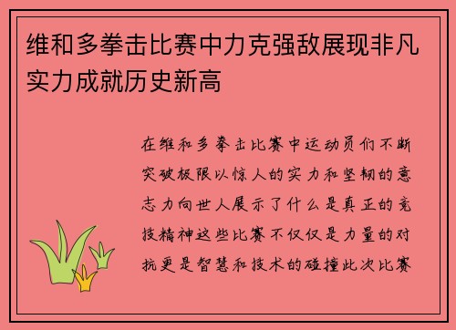 维和多拳击比赛中力克强敌展现非凡实力成就历史新高
