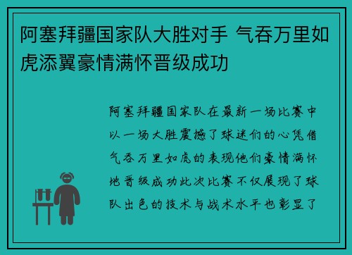 阿塞拜疆国家队大胜对手 气吞万里如虎添翼豪情满怀晋级成功