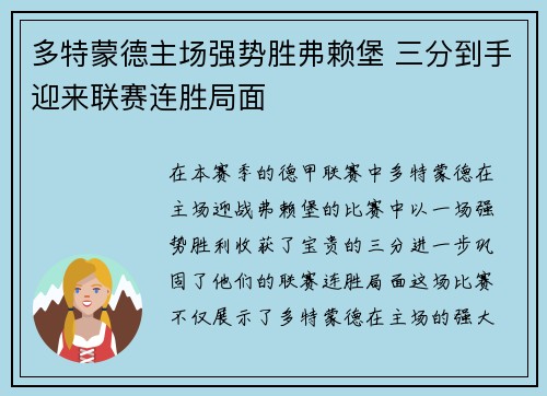 多特蒙德主场强势胜弗赖堡 三分到手迎来联赛连胜局面