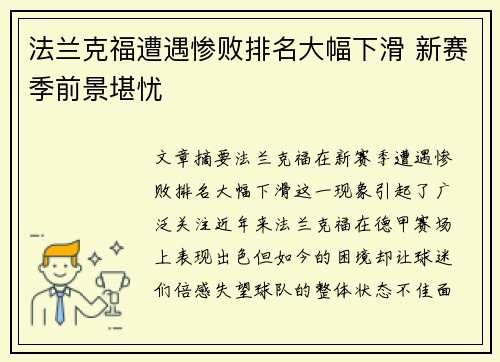 法兰克福遭遇惨败排名大幅下滑 新赛季前景堪忧