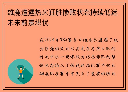 雄鹿遭遇热火狂胜惨败状态持续低迷未来前景堪忧