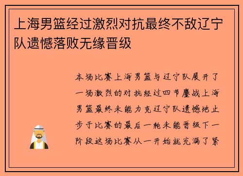 上海男篮经过激烈对抗最终不敌辽宁队遗憾落败无缘晋级