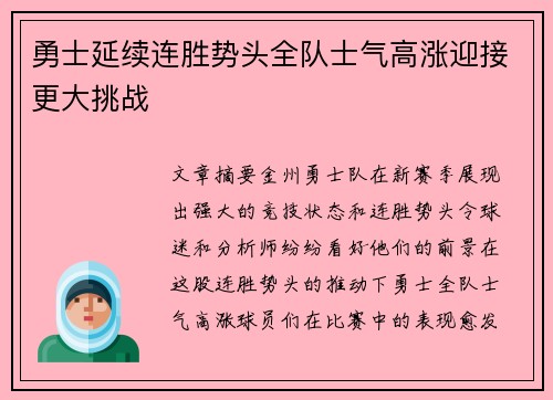 勇士延续连胜势头全队士气高涨迎接更大挑战