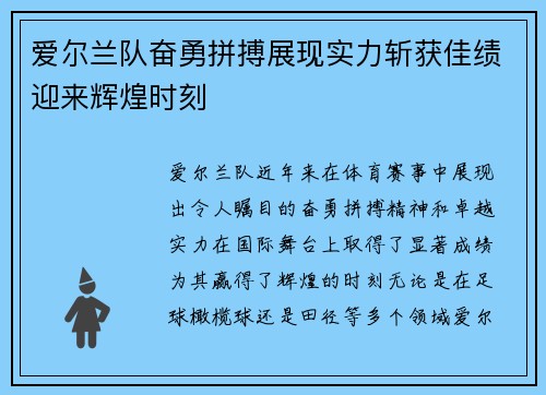 爱尔兰队奋勇拼搏展现实力斩获佳绩迎来辉煌时刻