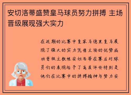 安切洛蒂盛赞皇马球员努力拼搏 主场晋级展现强大实力