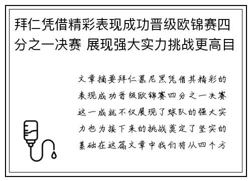 拜仁凭借精彩表现成功晋级欧锦赛四分之一决赛 展现强大实力挑战更高目标