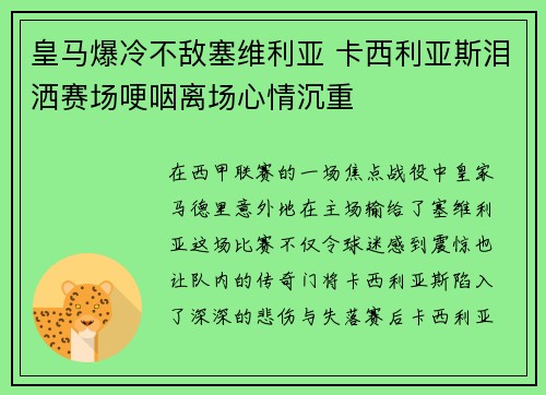 皇马爆冷不敌塞维利亚 卡西利亚斯泪洒赛场哽咽离场心情沉重