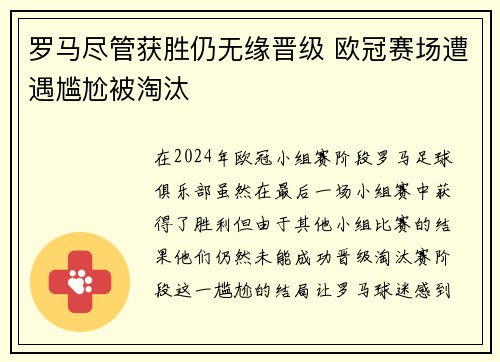 罗马尽管获胜仍无缘晋级 欧冠赛场遭遇尴尬被淘汰