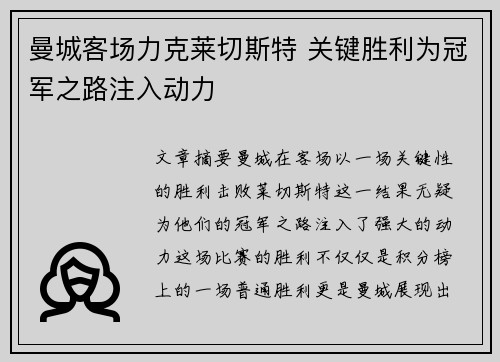 曼城客场力克莱切斯特 关键胜利为冠军之路注入动力