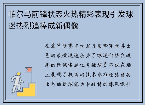 帕尔马前锋状态火热精彩表现引发球迷热烈追捧成新偶像