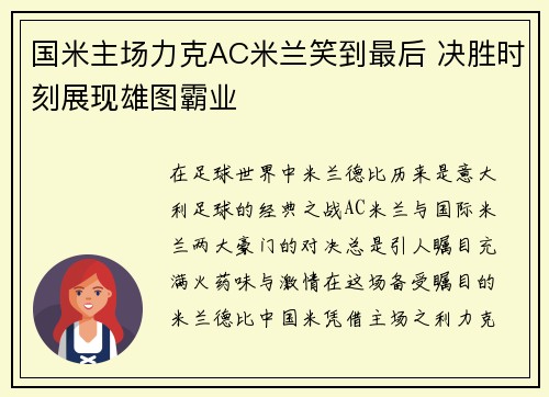 国米主场力克AC米兰笑到最后 决胜时刻展现雄图霸业