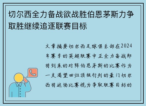 切尔西全力备战欲战胜伯恩茅斯力争取胜继续追逐联赛目标