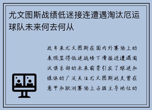 尤文图斯战绩低迷接连遭遇淘汰厄运球队未来何去何从