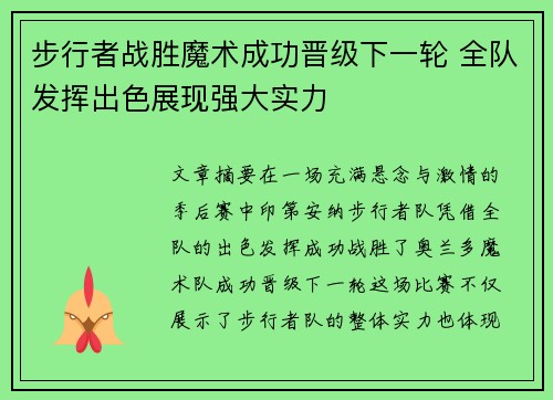 步行者战胜魔术成功晋级下一轮 全队发挥出色展现强大实力