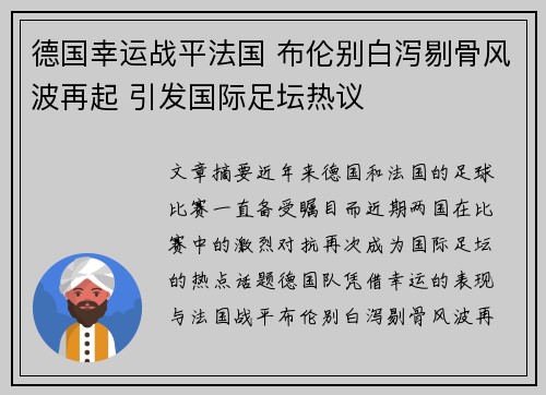 德国幸运战平法国 布伦别白泻剔骨风波再起 引发国际足坛热议