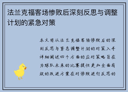 法兰克福客场惨败后深刻反思与调整计划的紧急对策